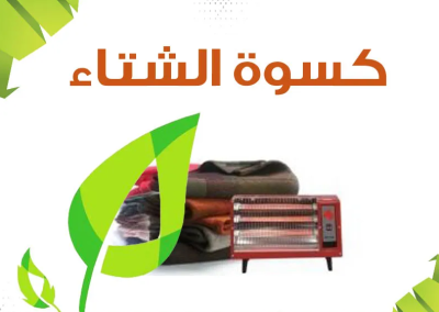 مشروع كسوة الشتاء