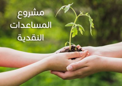 مشروع المساعدات النقدية