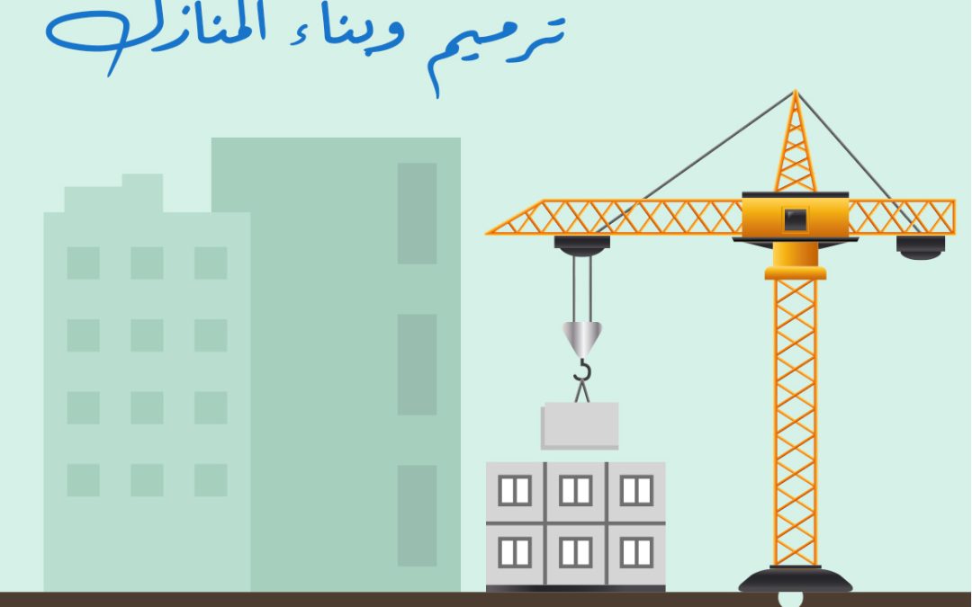 مشروع بناء وترميم المساكن