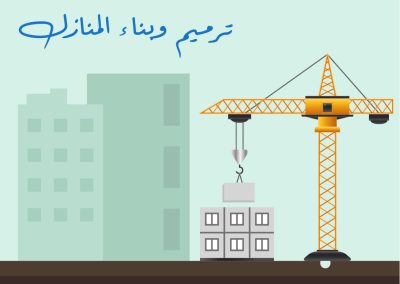 مشروع بناء وترميم المساكن