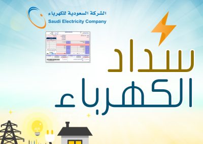 مشروع تسديد فواتير الكهرباء