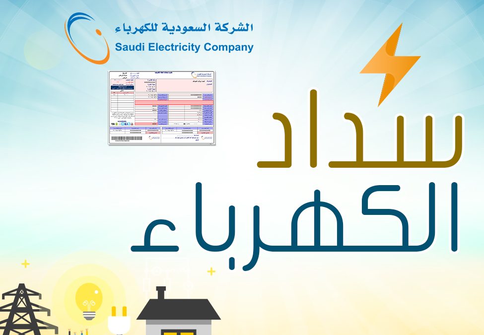 مشروع تسديد فواتير الكهرباء