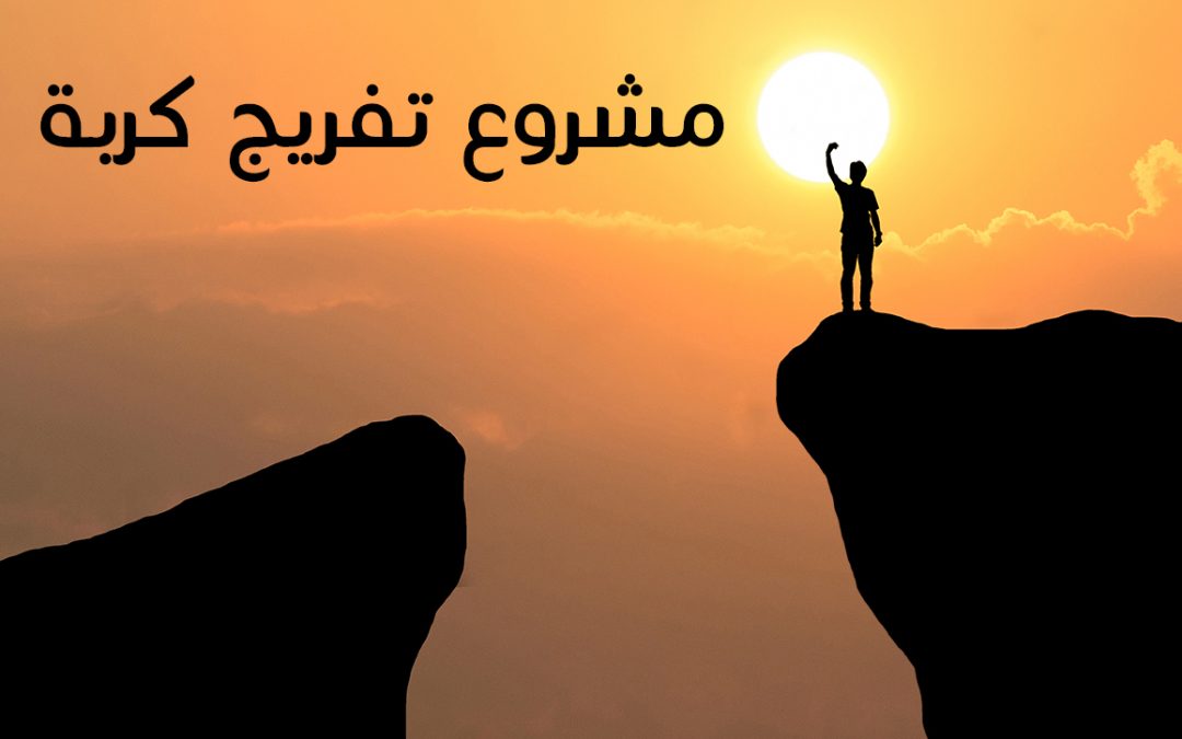 مشروع تفريج الكربات