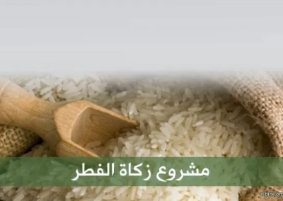 مشروع زكاة الفطر