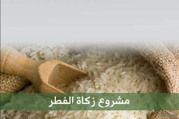 مشروع زكاة الفطر