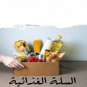 مشروع السلة الغذائية