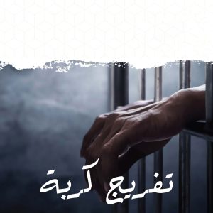 مشروع تفريج كربة