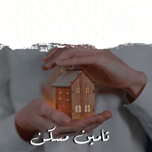 مشروع تأمين مسكن