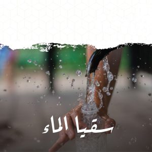 مشروع سقيا الماء