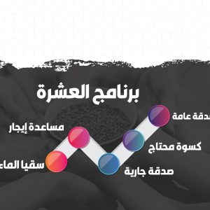 برنامج العشرة